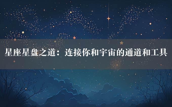 星座星盘之道：连接你和宇宙的通道和工具