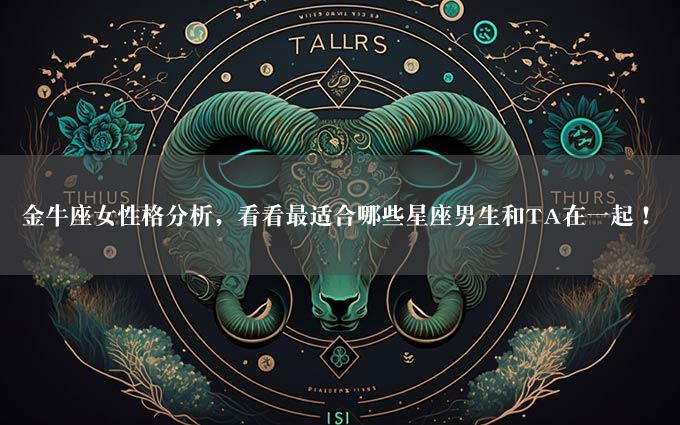 金牛座女性格分析，看看最适合哪些星座男生和TA在一起！