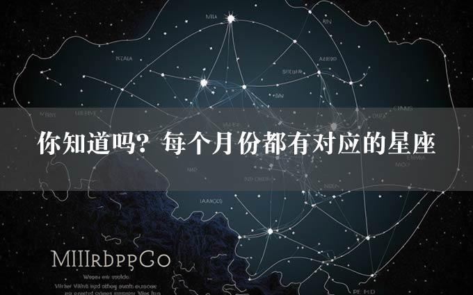 你知道吗？每个月份都有对应的星座