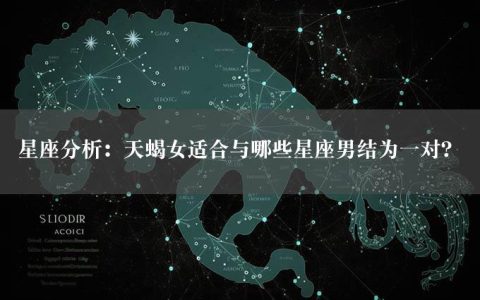 星座分析：天蝎女适合与哪些星座男结为一对？