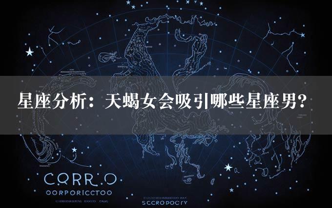 星座分析：天蝎女会吸引哪些星座男？