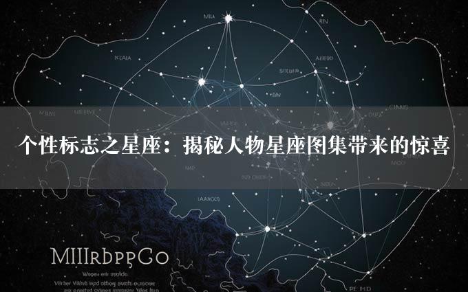 个性标志之星座：揭秘人物星座图集带来的惊喜