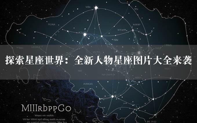 探索星座世界：全新人物星座图片大全来袭