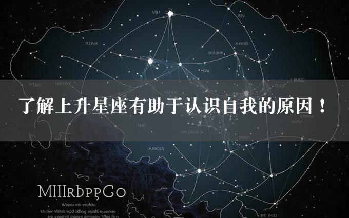 了解上升星座有助于认识自我的原因！