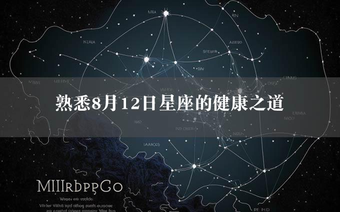 熟悉8月12日星座的健康之道