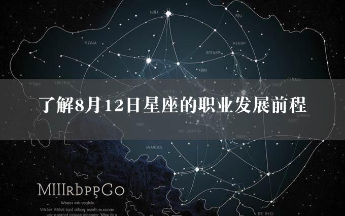 了解8月12日星座的职业发展前程