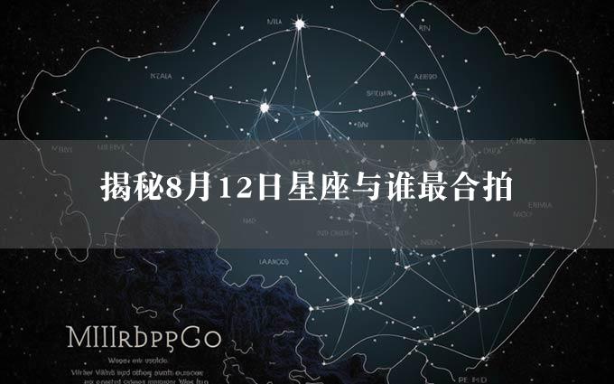 揭秘8月12日星座与谁最合拍