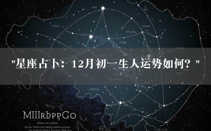 "星座占卜：12月初一生人运势如何？"