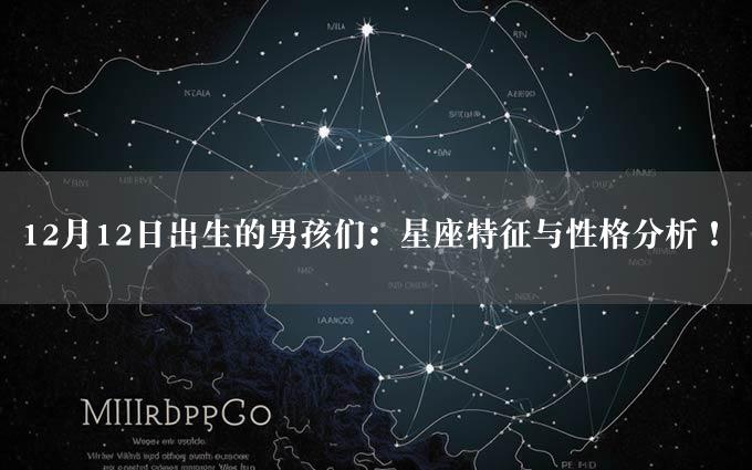 12月12日出生的男孩们：星座特征与性格分析！