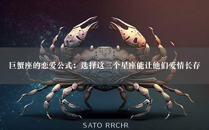 巨蟹座的恋爱公式：选择这三个星座能让他们爱情长存