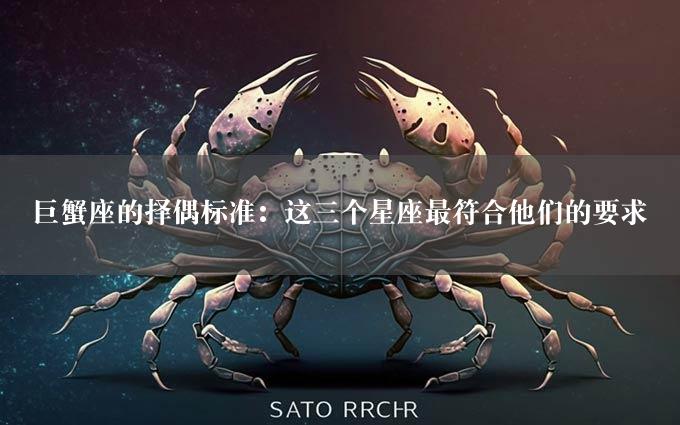 巨蟹座的择偶标准：这三个星座最符合他们的要求