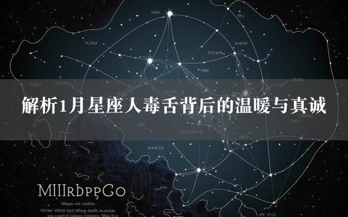 解析1月星座人毒舌背后的温暖与真诚