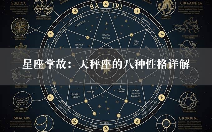 星座掌故：天秤座的八种性格详解