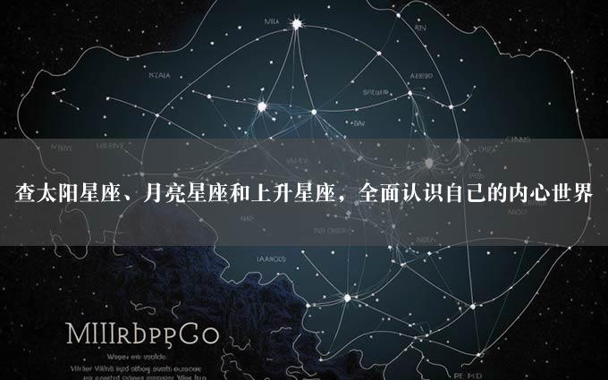 查太阳星座、月亮星座和上升星座，全面认识自己的内心世界