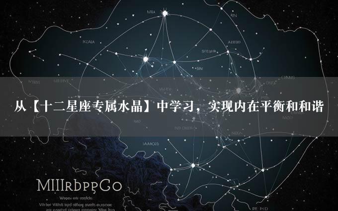 从【十二星座专属水晶】中学习，实现内在平衡和和谐