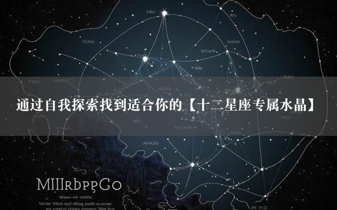 通过自我探索找到适合你的【十二星座专属水晶】