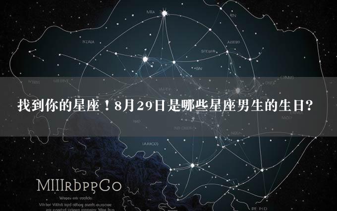 找到你的星座！8月29日是哪些星座男生的生日？