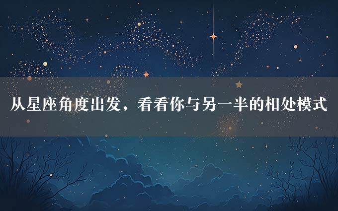 从星座角度出发，看看你与另一半的相处模式