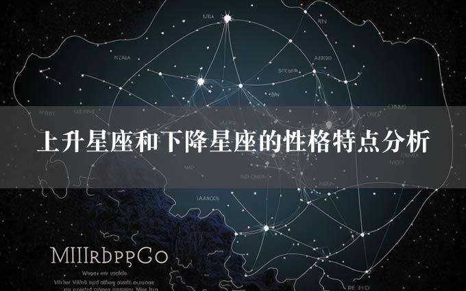 上升星座和下降星座的性格特点分析