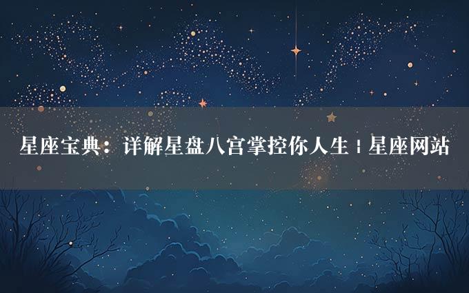 星座宝典：详解星盘八宫掌控你人生 | 星座网站