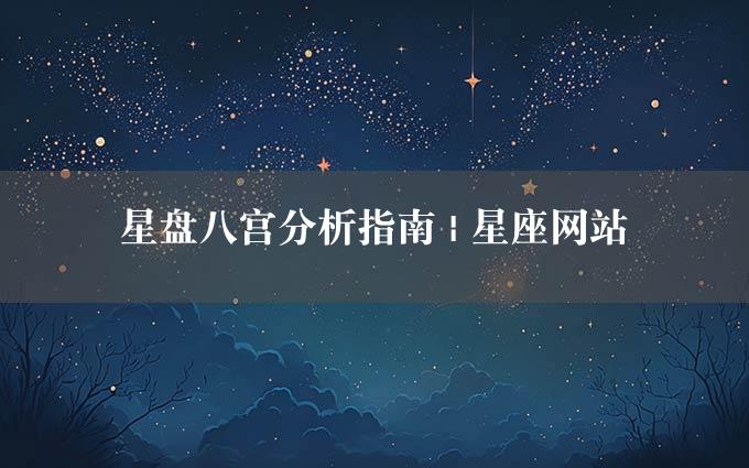 星盘八宫分析指南 | 星座网站