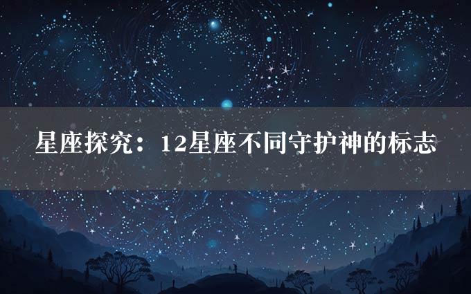 星座探究：12星座不同守护神的标志