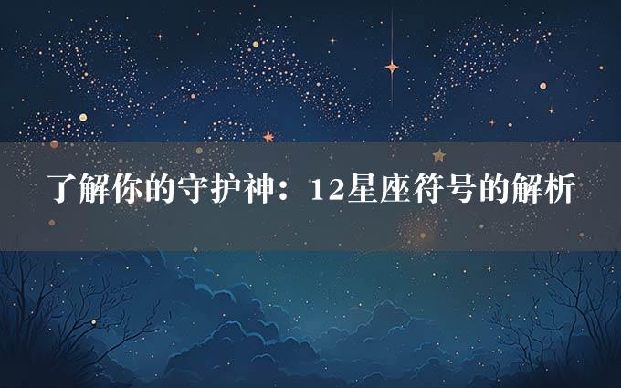 了解你的守护神：12星座符号的解析