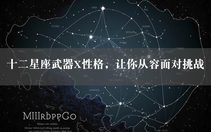 十二星座武器X性格，让你从容面对挑战