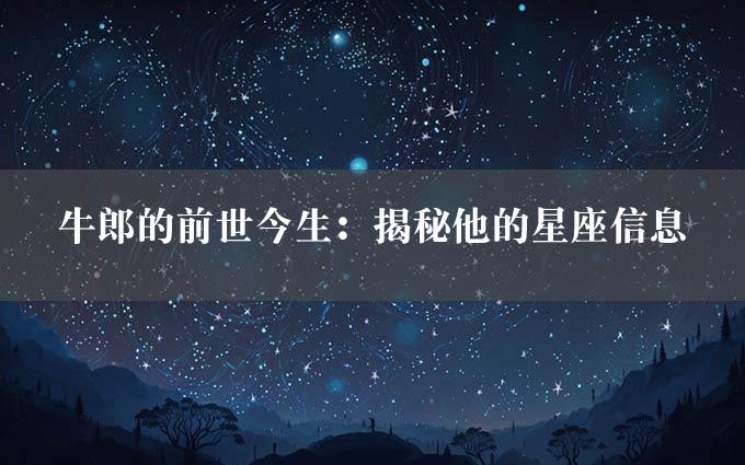 牛郎的前世今生：揭秘他的星座信息