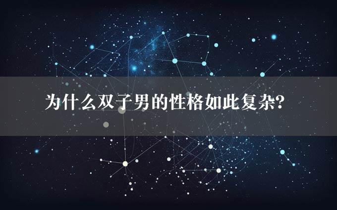 为什么双子男的性格如此复杂？