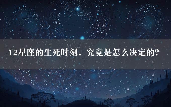 12星座的生死时刻，究竟是怎么决定的？