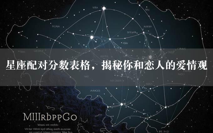 星座配对分数表格，揭秘你和恋人的爱情观