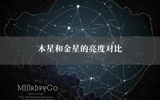 木星和金星的亮度对比