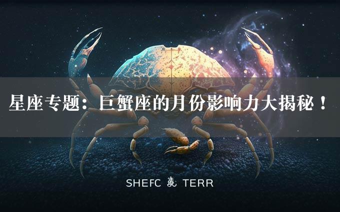 星座专题：巨蟹座的月份影响力大揭秘！