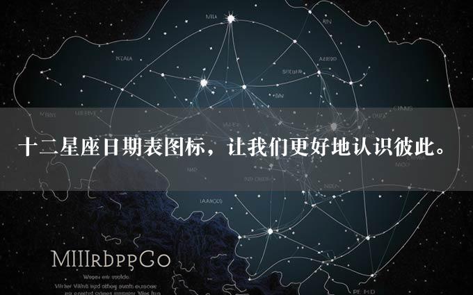 十二星座日期表图标，让我们更好地认识彼此。