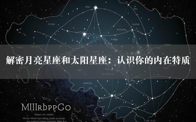 解密月亮星座和太阳星座：认识你的内在特质