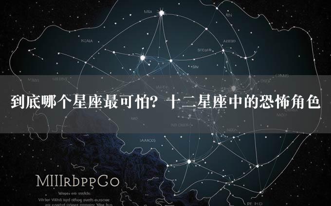 到底哪个星座最可怕？十二星座中的恐怖角色