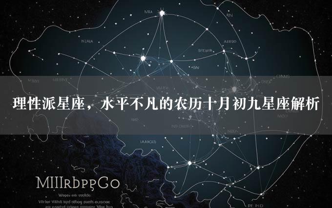 理性派星座，水平不凡的农历十月初九星座解析