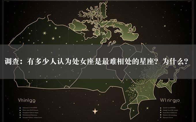 调查：有多少人认为处女座是最难相处的星座？为什么？