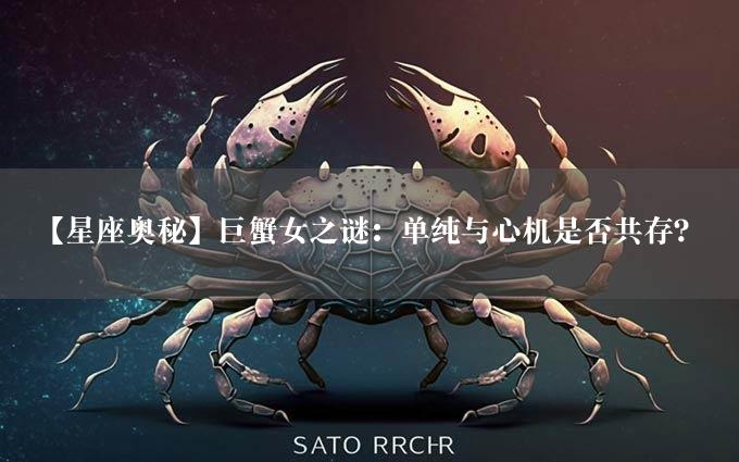 【星座奥秘】巨蟹女之谜：单纯与心机是否共存？