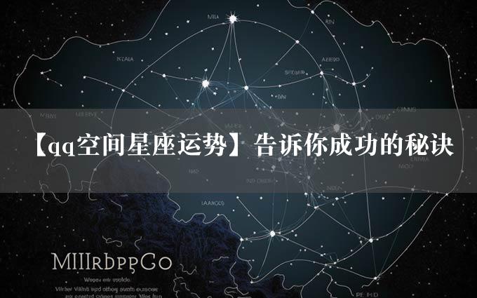 【qq空间星座运势】告诉你成功的秘诀