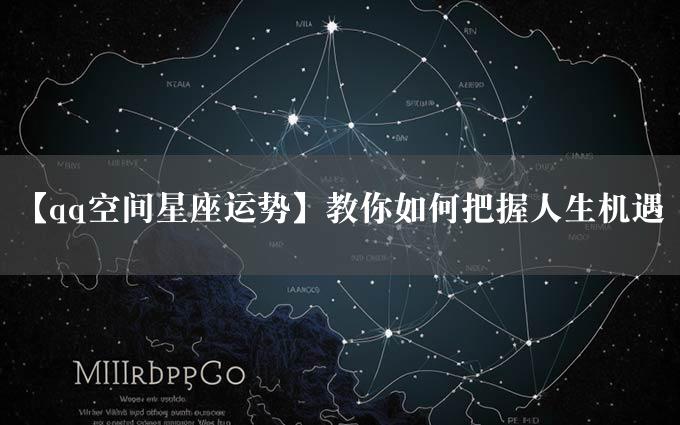 【qq空间星座运势】教你如何把握人生机遇