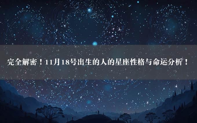 完全解密！11月18号出生的人的星座性格与命运分析！