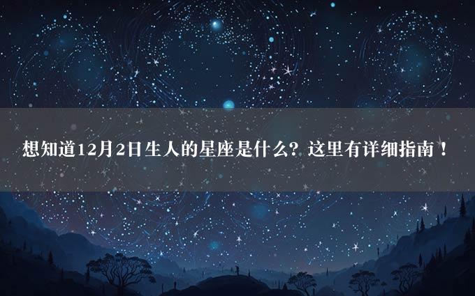 想知道12月2日生人的星座是什么？这里有详细指南！