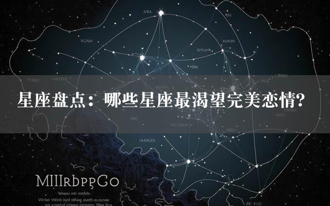 星座盘点：哪些星座最渴望完美恋情？