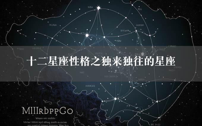 十二星座性格之独来独往的星座