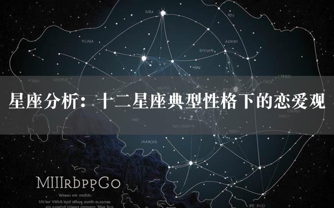 星座分析：十二星座典型性格下的恋爱观