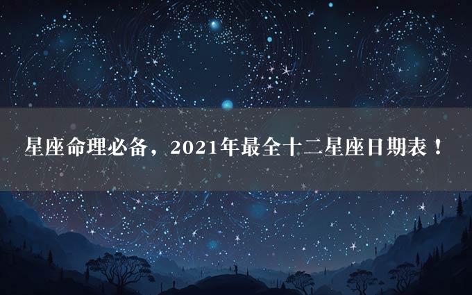 星座命理必备，2021年最全十二星座日期表！