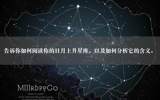 告诉你如何阅读你的日月上升星座，以及如何分析它的含义。