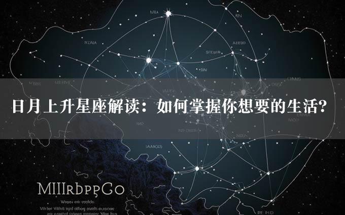 日月上升星座解读：如何掌握你想要的生活？